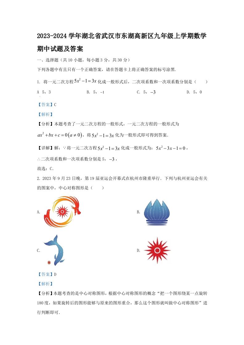 2023-2024学年湖北省武汉市东湖高新区九年级上学期数学期中试题及答案(Word版)_练习题|试卷|知识点|复习提纲