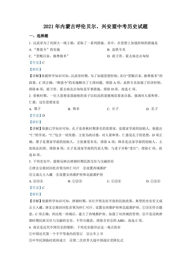 内蒙古呼伦贝尔、兴安盟2021年中考历史试题（含答案）_练习题|试卷|知识点|复习提纲