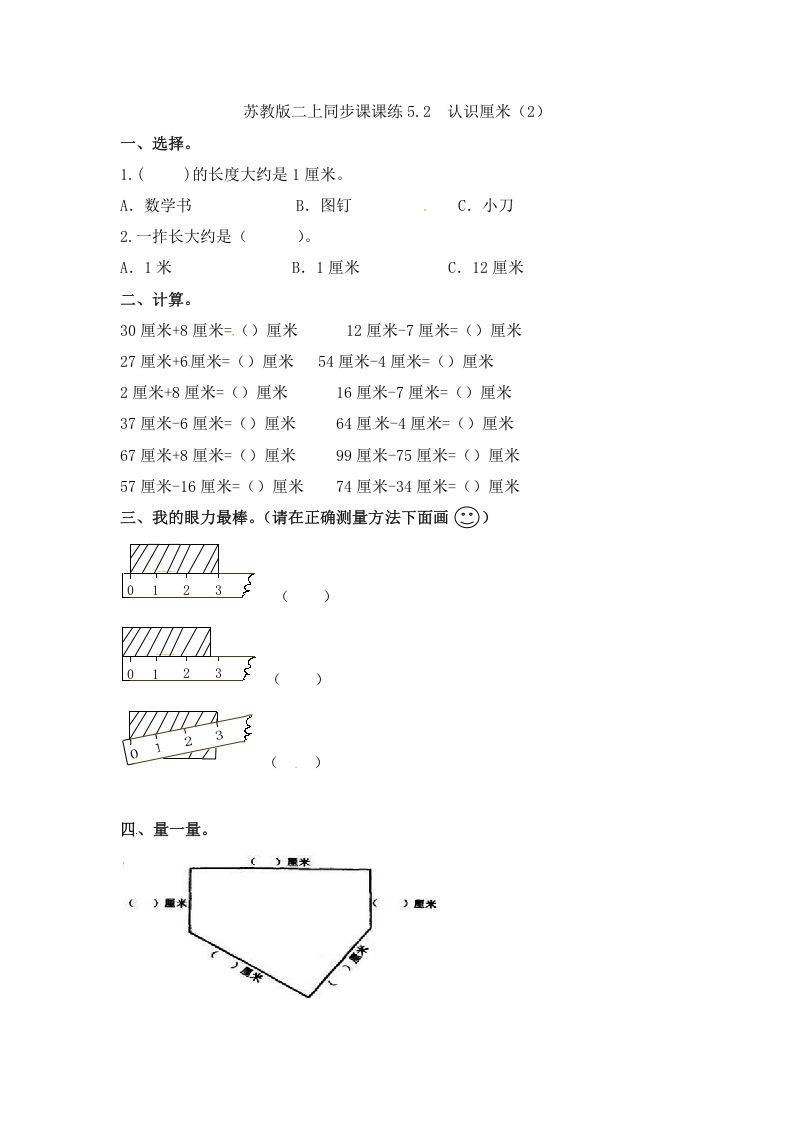 二年级数学上册5.2认识厘米（2）-（苏教版）_练习题|试卷|知识点|复习提纲