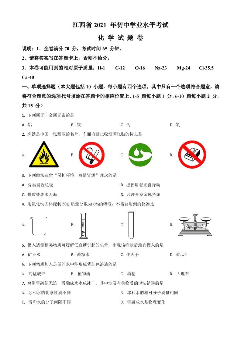江西省2021年中考化学试题（空白卷）_练习题|试卷|知识点|复习提纲