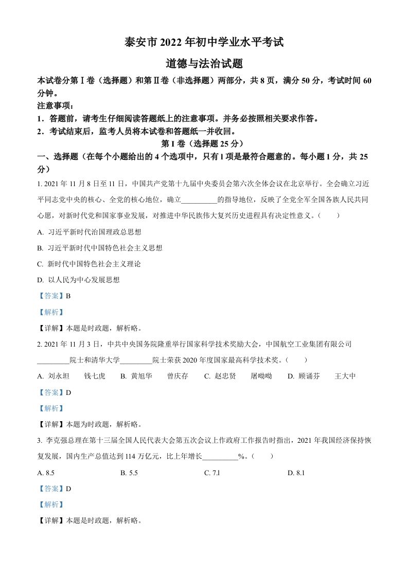 2022年山东省泰安市中考道德与法治真题（含答案）_练习题|试卷|知识点|复习提纲