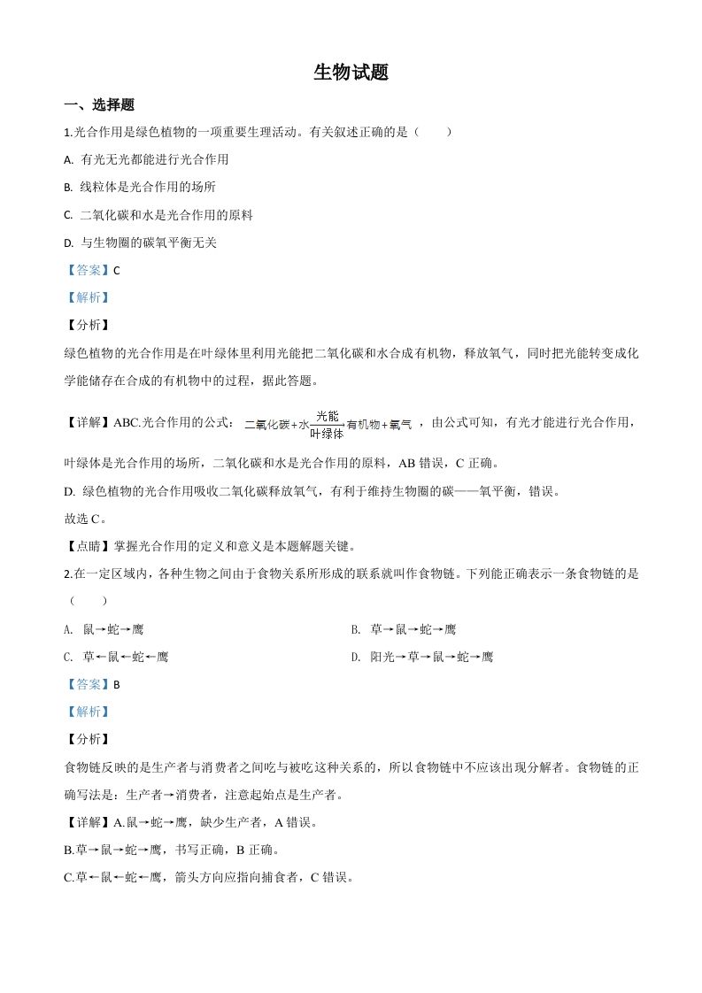 2020年江苏省连云港市中考生物试题（含答案）_练习题|试卷|知识点|复习提纲