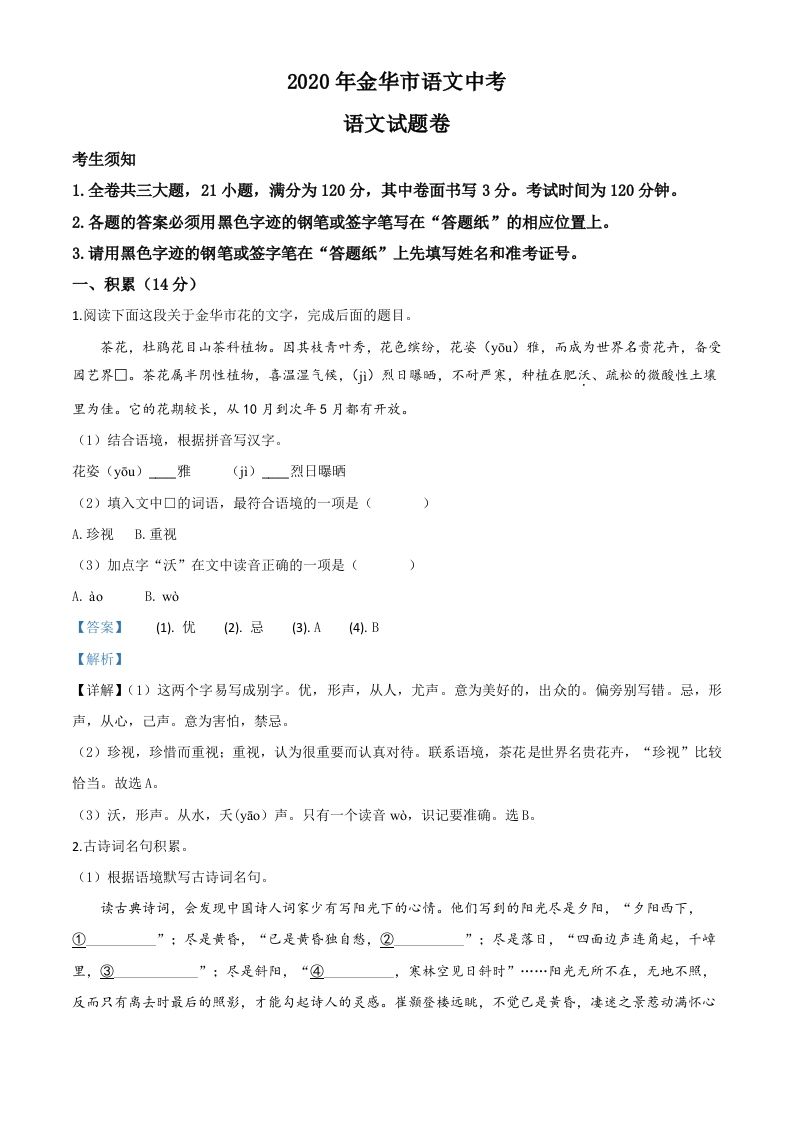 浙江省金华、丽水、义乌2020年中考语文试题（含答案）_练习题|试卷|知识点|复习提纲