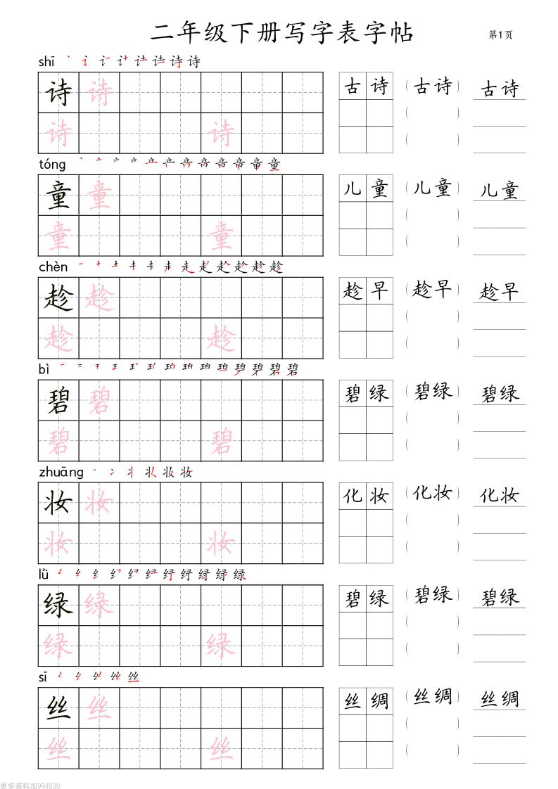 二年级语文下册写字表字帖组词（36页田楷)_练习题|试卷|知识点|复习提纲