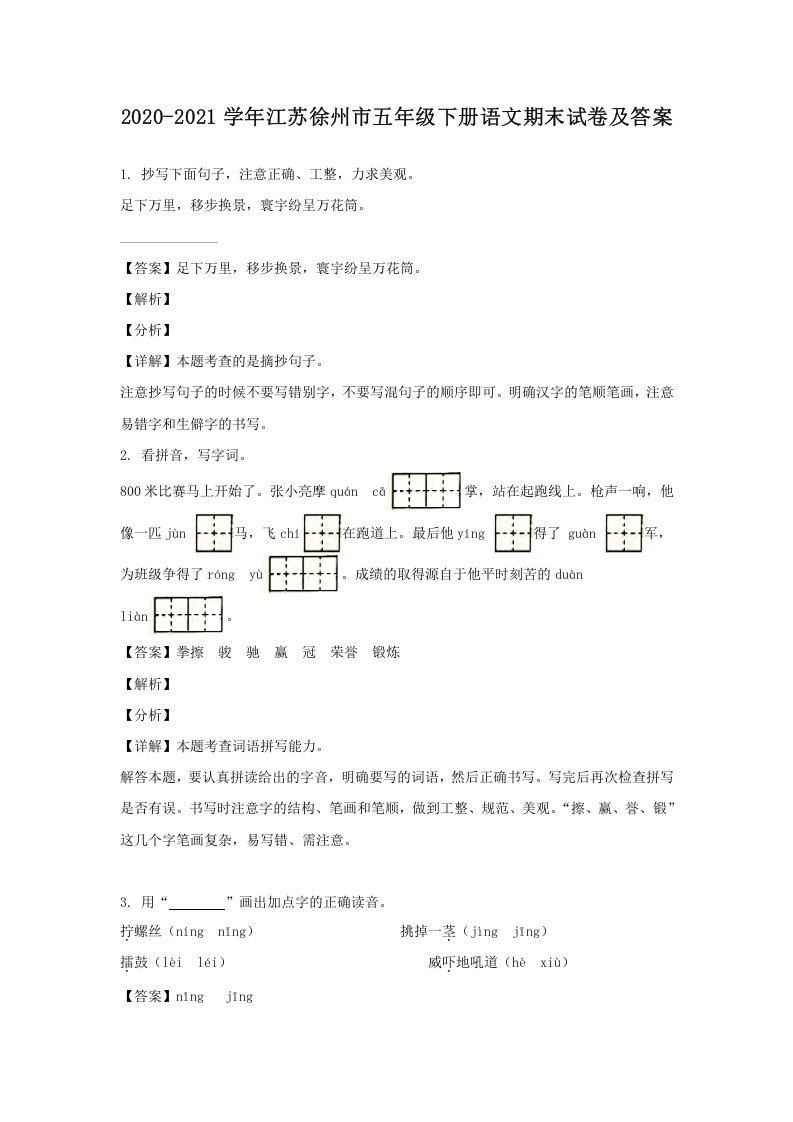 2020-2021学年江苏徐州市五年级下册语文期末试卷及答案(Word版)_练习题|试卷|知识点|复习提纲