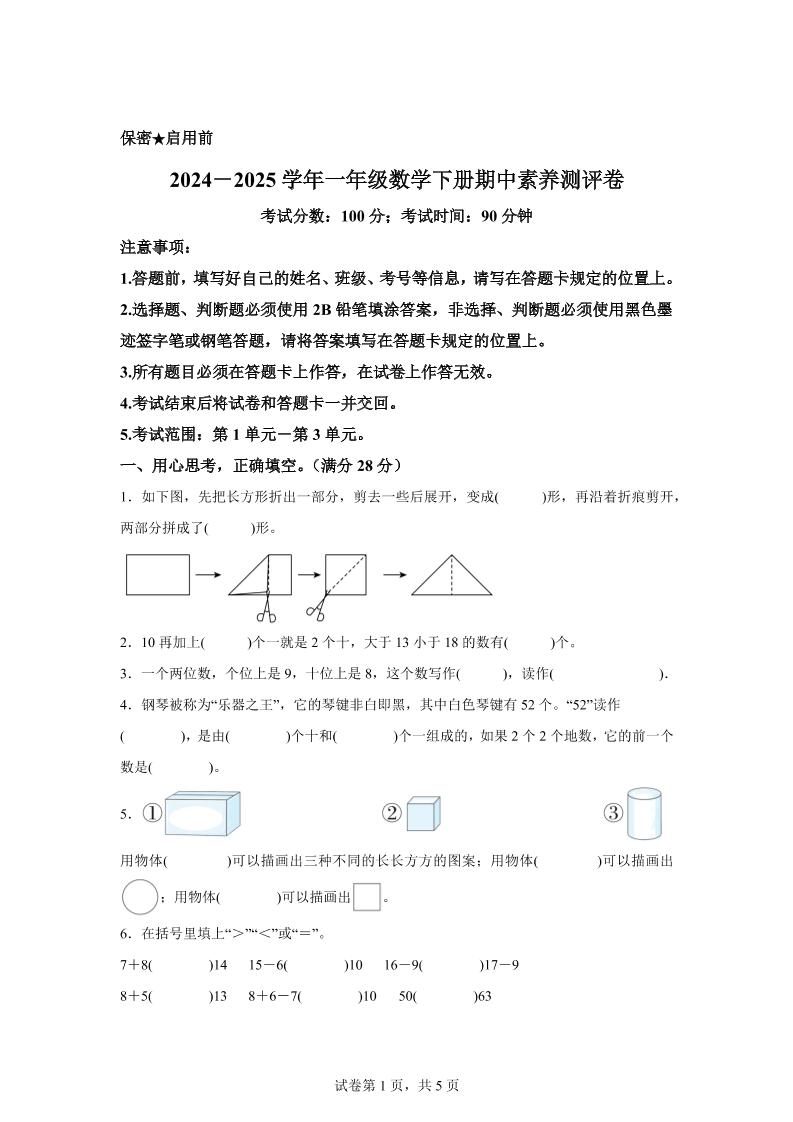 2024-2025学年西师大版一年级下册期中素养测评数学试卷（提高卷）_练习题|试卷|知识点|复习提纲