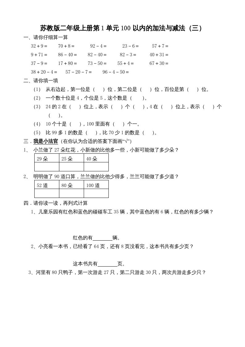 二年级数学上册册第1单元100以内的加法与减法（三）（苏教版）_练习题|试卷|知识点|复习提纲