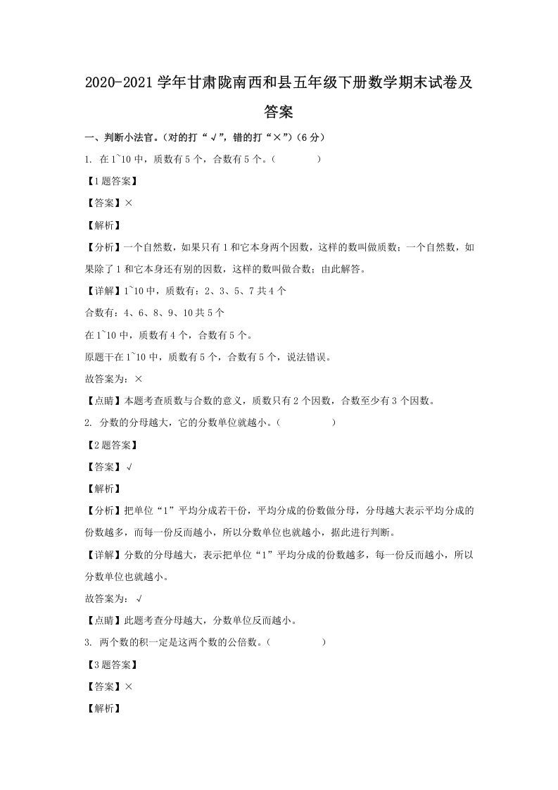 2020-2021学年甘肃陇南西和县五年级下册数学期末试卷及答案(Word版)_练习题|试卷|知识点|复习提纲