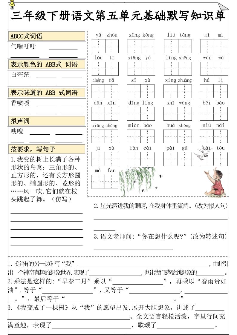 三下语文5-8单元基础知识默写单_练习题|试卷|知识点|复习提纲