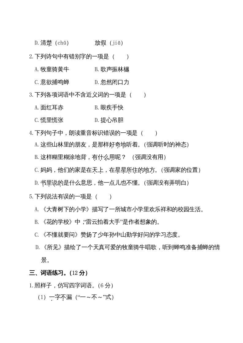 图片[2]_三年级语文上册第一单元测试卷（部编版）_练习题|试卷|知识点|复习提纲