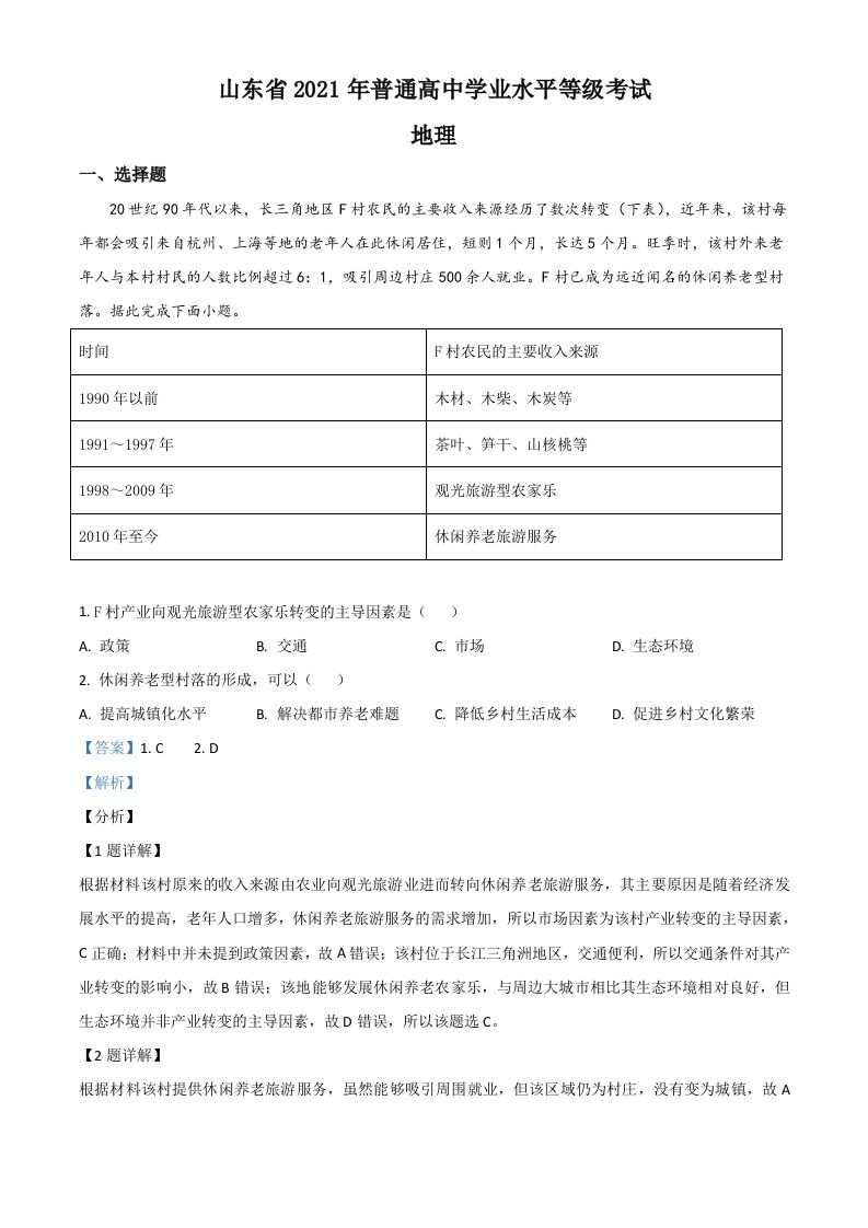 2021年高考地理试卷（山东）（含答案）_练习题|试卷|知识点|复习提纲