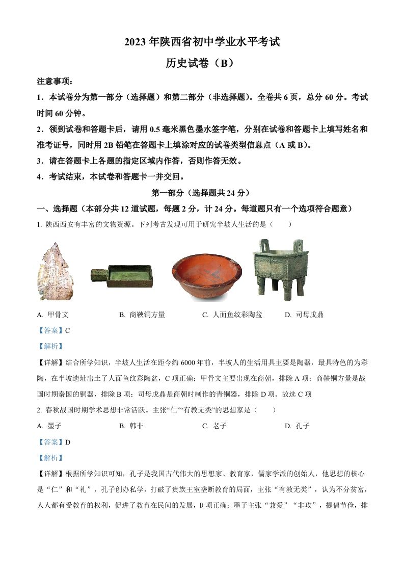 2023年陕西省中考历史真题（B卷）（含答案）_练习题|试卷|知识点|复习提纲