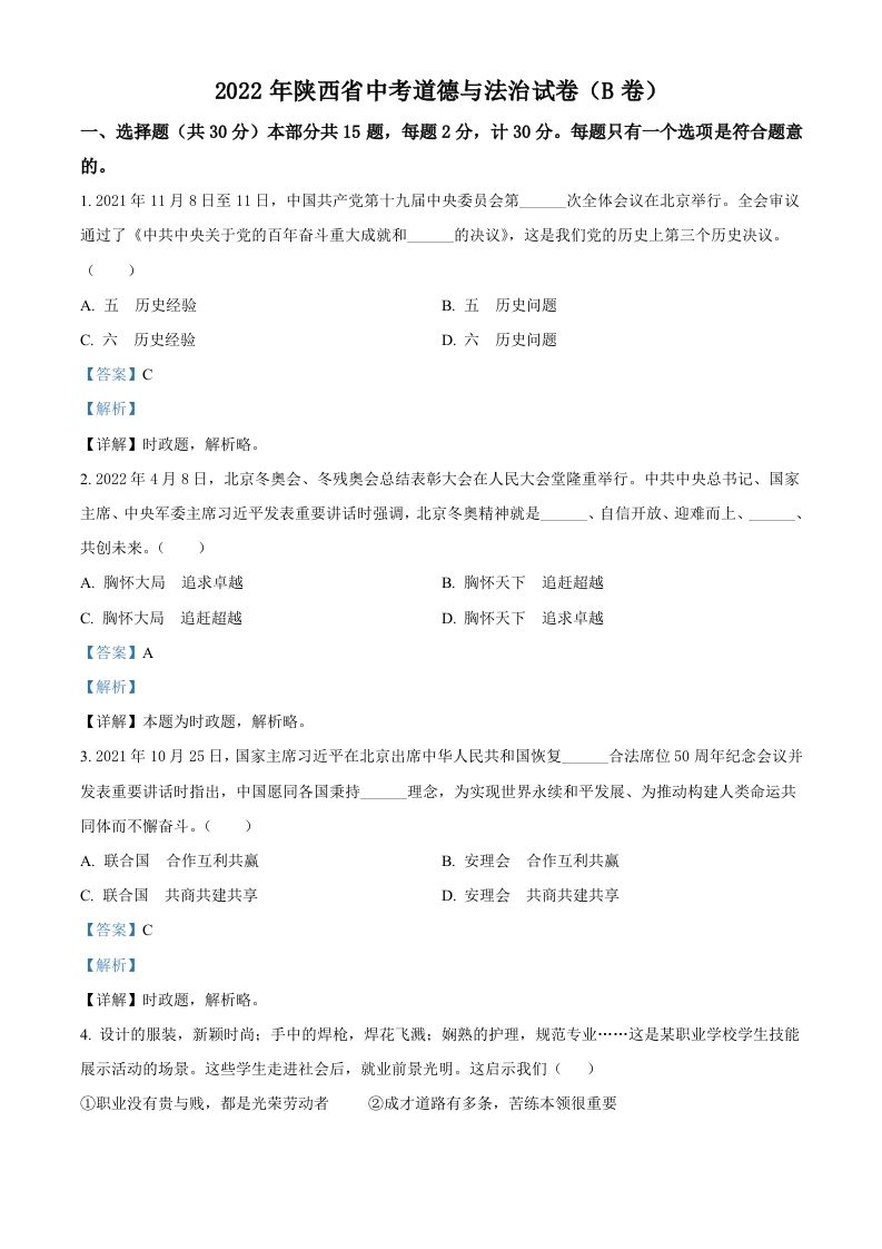 2022年陕西省中考道德与法治真题（B卷）（含答案）_练习题|试卷|知识点|复习提纲