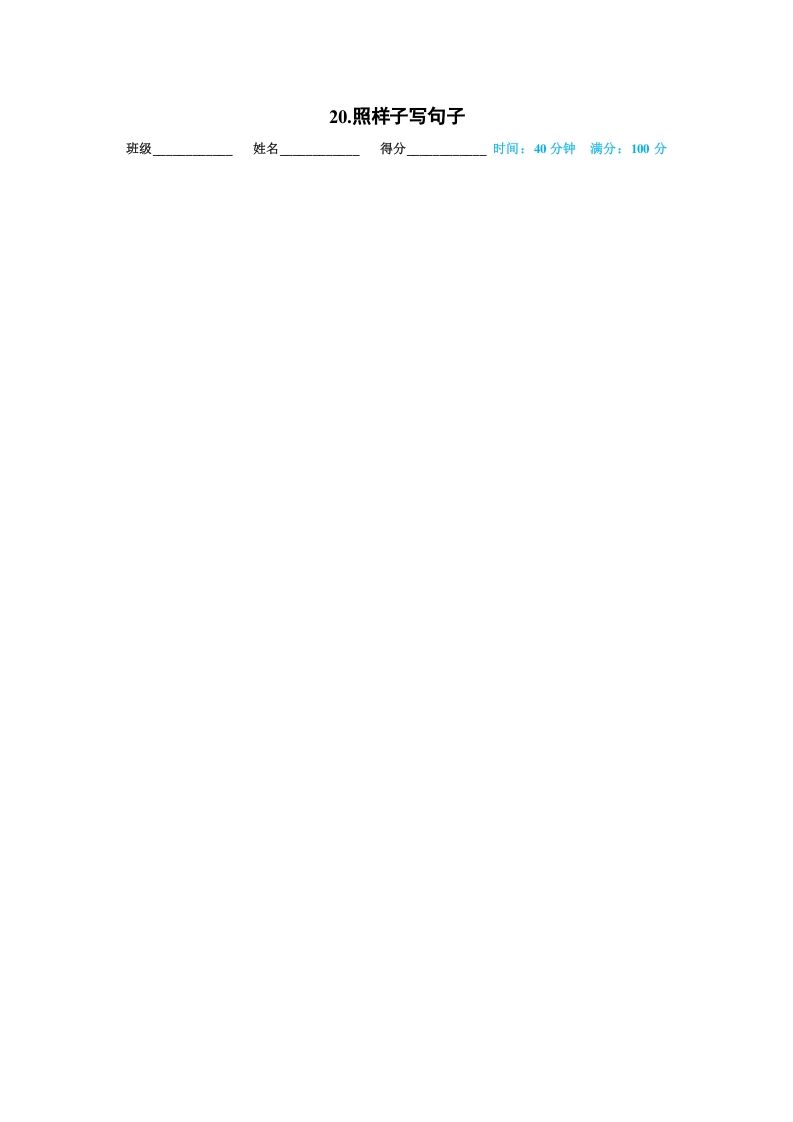 一年级语文上册20.照样子写句子（部编版）_练习题|试卷|知识点|复习提纲