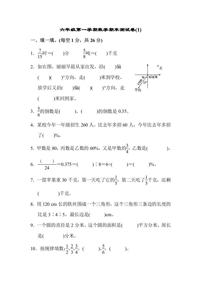 六年级数学上册期末测试卷(1)（人教版）_练习题|试卷|知识点|复习提纲