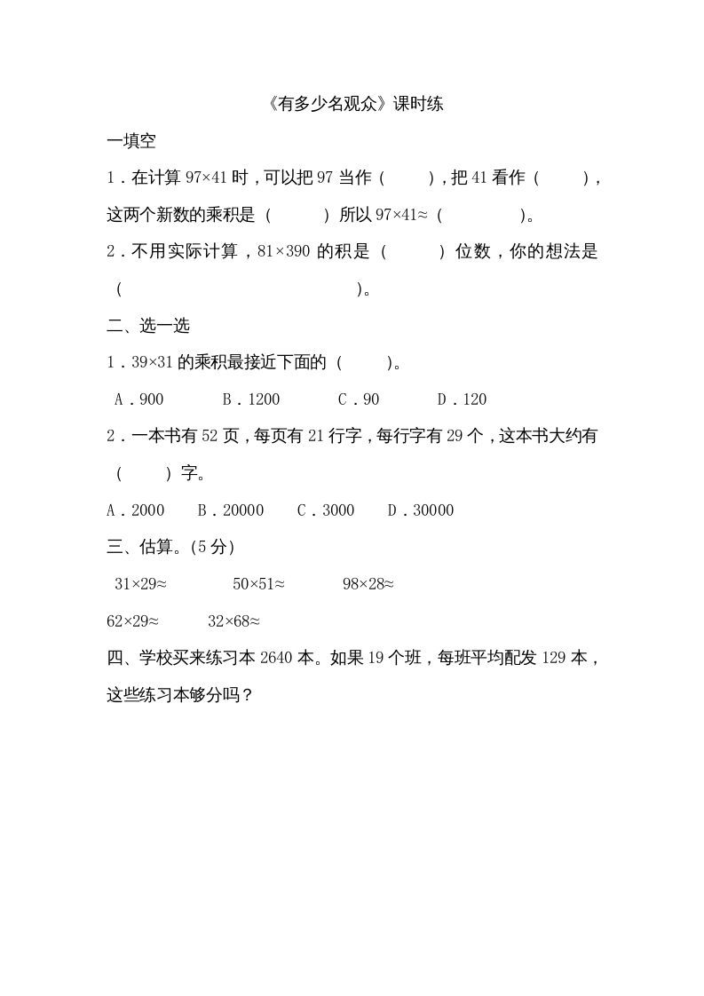 四年级数学上册3.2有多少名观众（北师大版）_练习题|试卷|知识点|复习提纲