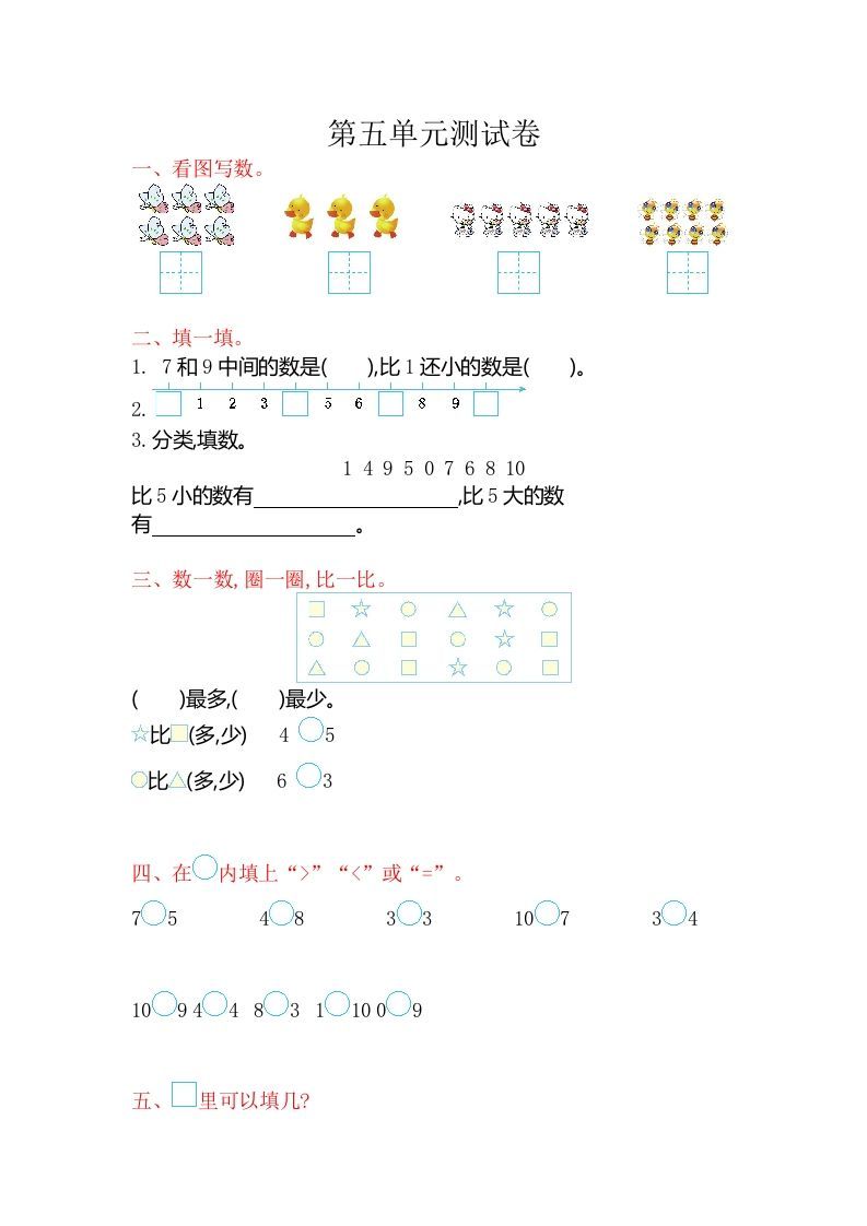 一年级数学上册第五单元测试卷（苏教版）_练习题|试卷|知识点|复习提纲
