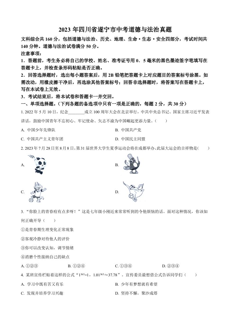 2023年四川省遂宁市中考道德与法治真题（空白卷）_练习题|试卷|知识点|复习提纲