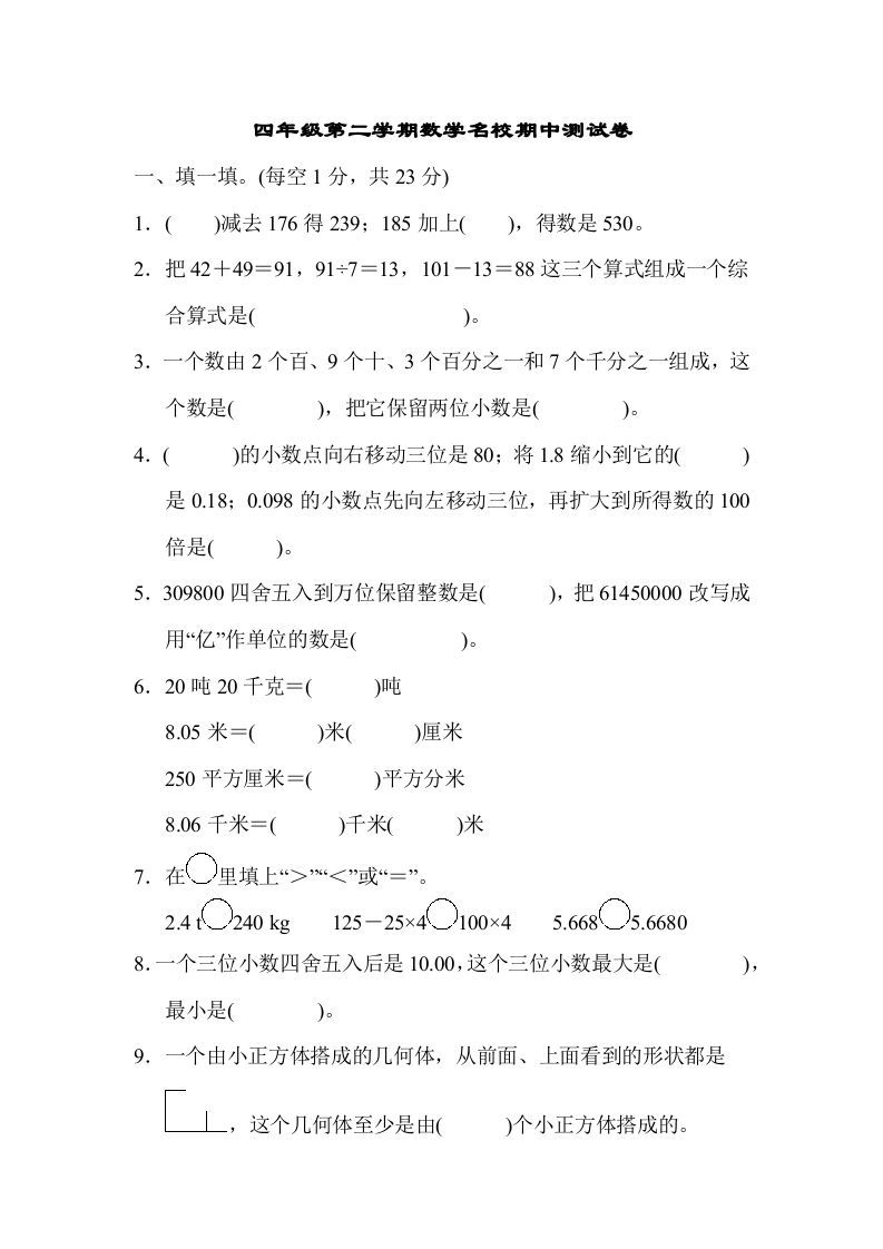 四年级数学下册第二学期名校期中测试卷_练习题|试卷|知识点|复习提纲
