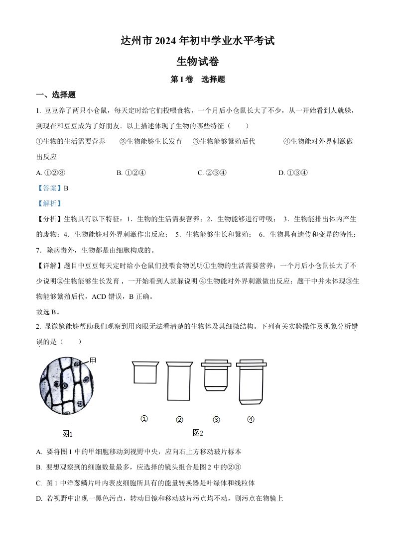 2024年四川省达州市中考生物真题（含答案）_练习题|试卷|知识点|复习提纲