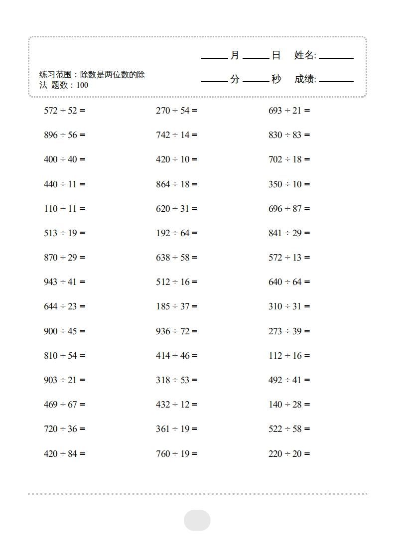 四年级数学上册▲口算题（除数是两位数的除法）连打版_练习题|试卷|知识点|复习提纲