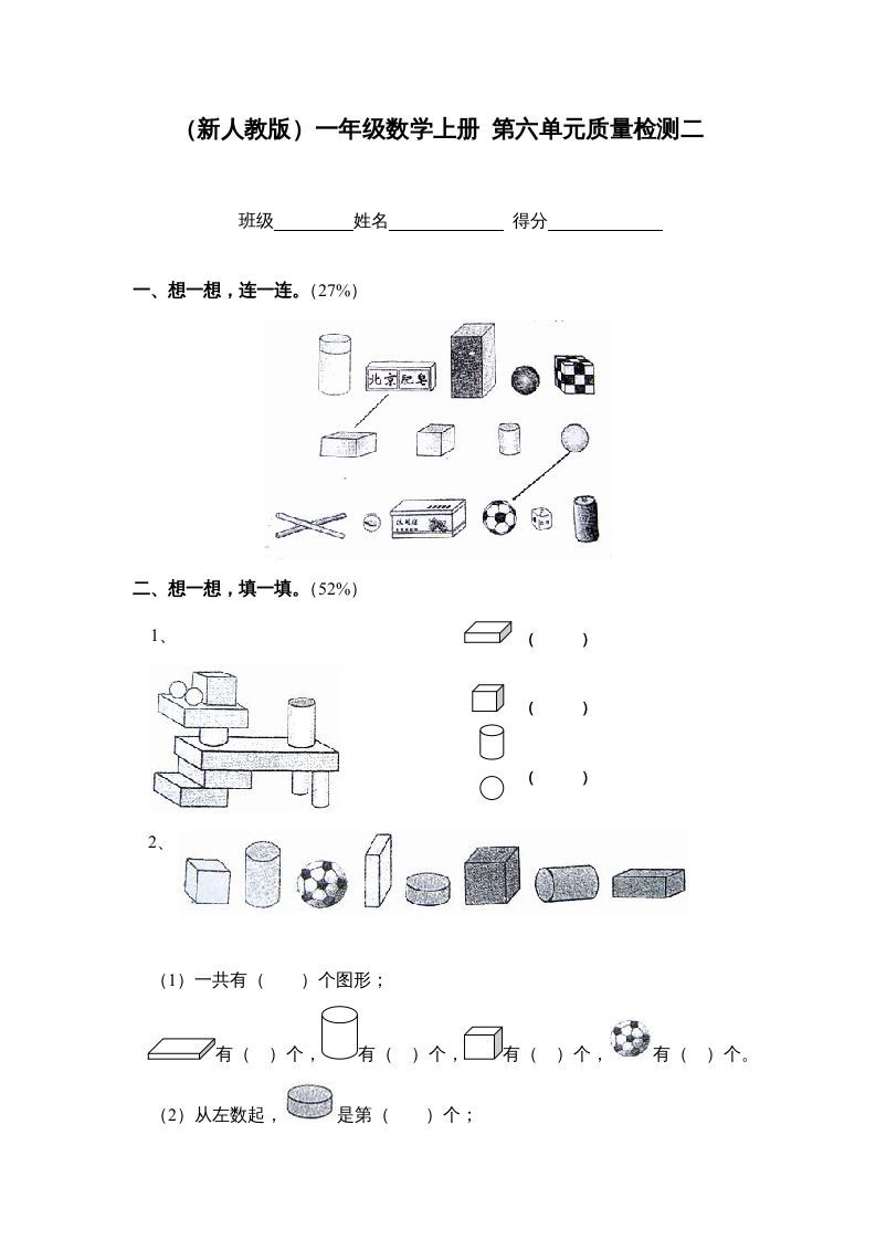 一年级数学上册第六单元质量检测二（人教版）_练习题|试卷|知识点|复习提纲