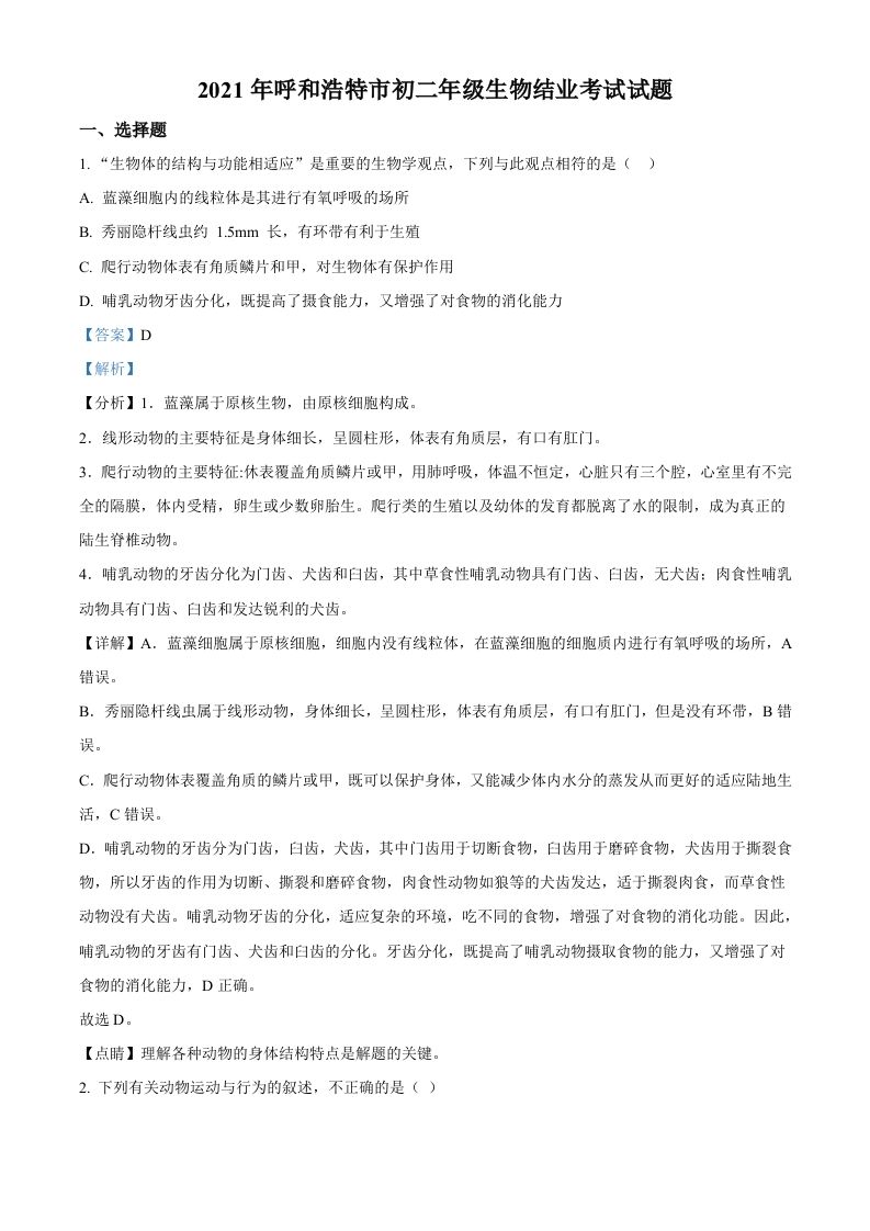 内蒙古呼和浩特市2021年会考生物试题（含答案）_练习题|试卷|知识点|复习提纲