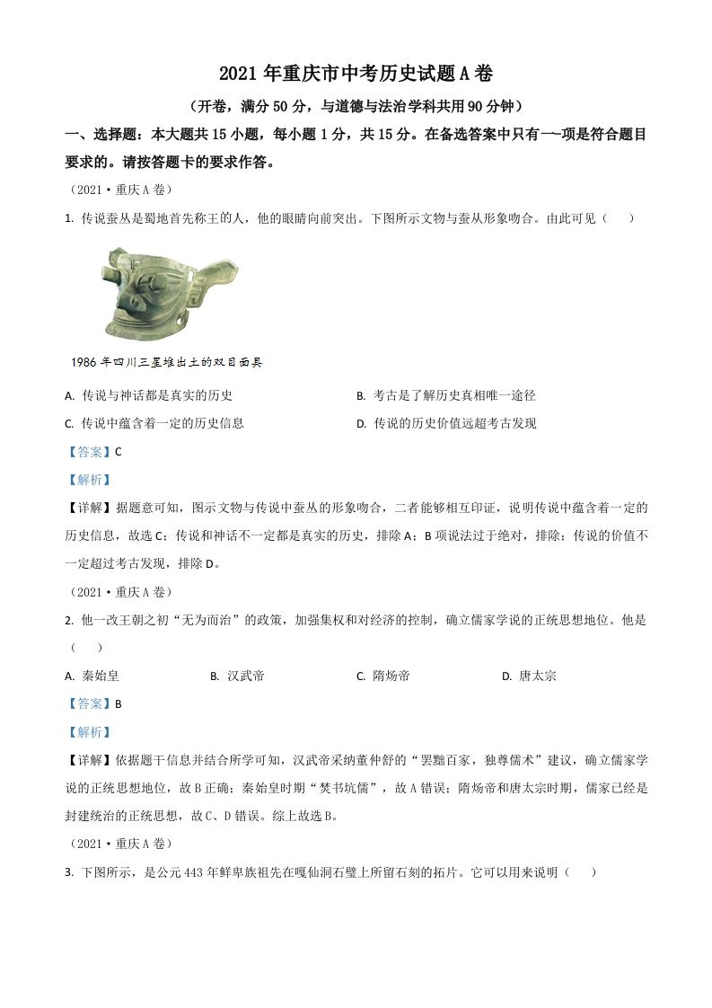 重庆市2021年中考历史试题A卷（含答案）_练习题|试卷|知识点|复习提纲