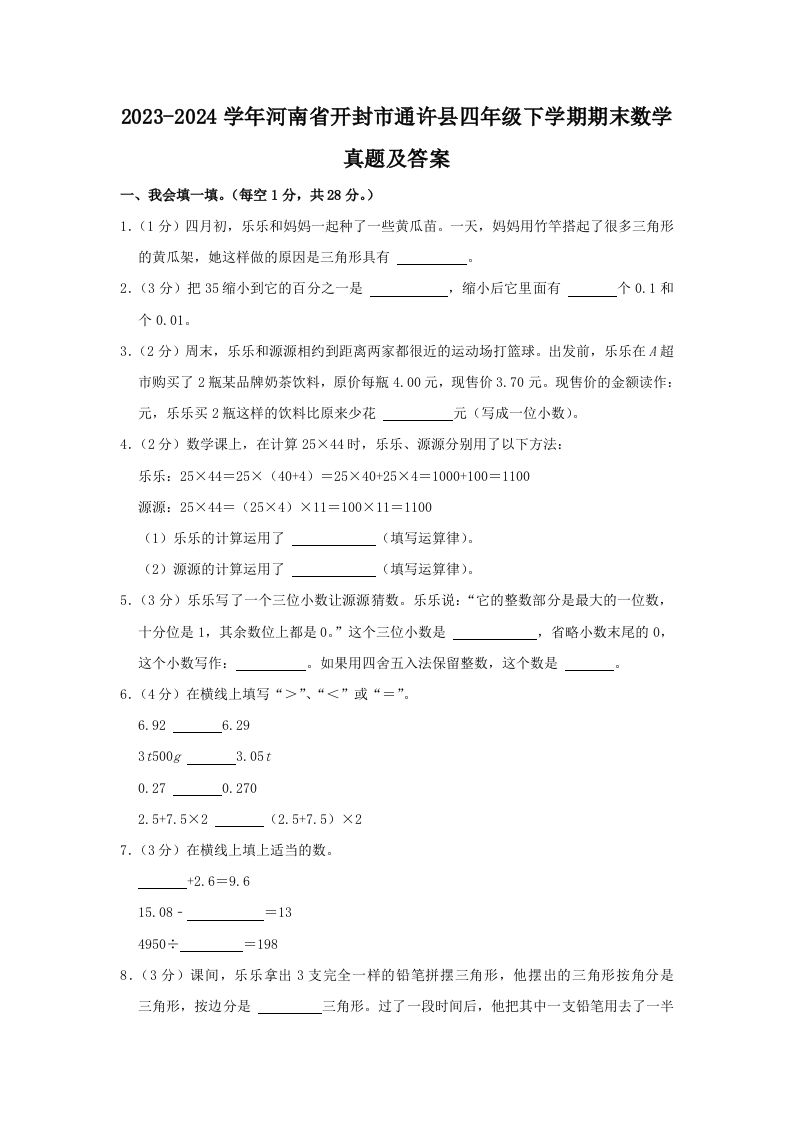 2023-2024学年河南省开封市通许县四年级下学期期末数学真题及答案(Word版)_练习题|试卷|知识点|复习提纲