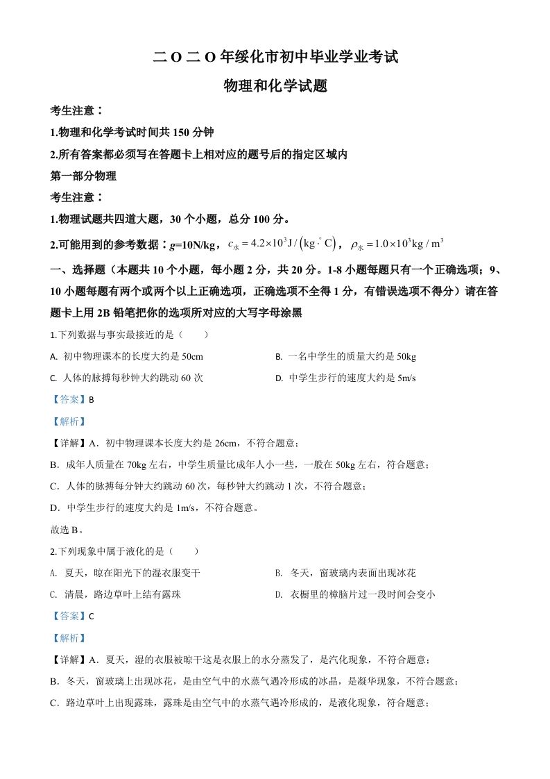 2020年黑龙江省绥化市中考物理试题（含答案）_练习题|试卷|知识点|复习提纲