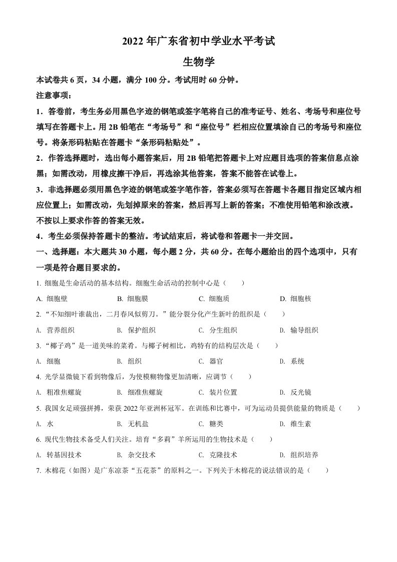 2022年广东省中考生物真题（空白卷）_练习题|试卷|知识点|复习提纲