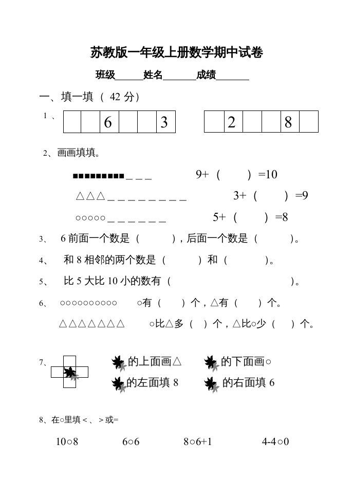 一年级数学上册期中试题(22)（苏教版）_练习题|试卷|知识点|复习提纲