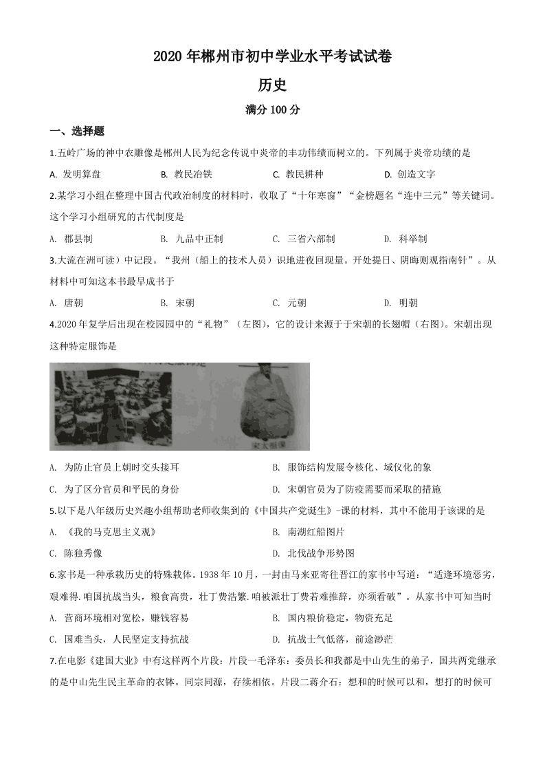 湖南省郴州市2020年中考历史试题（空白卷）_练习题|试卷|知识点|复习提纲