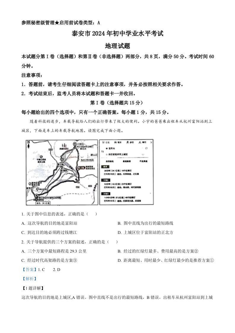 2024年山东省泰安市中考地理试题（含答案）_练习题|试卷|知识点|复习提纲