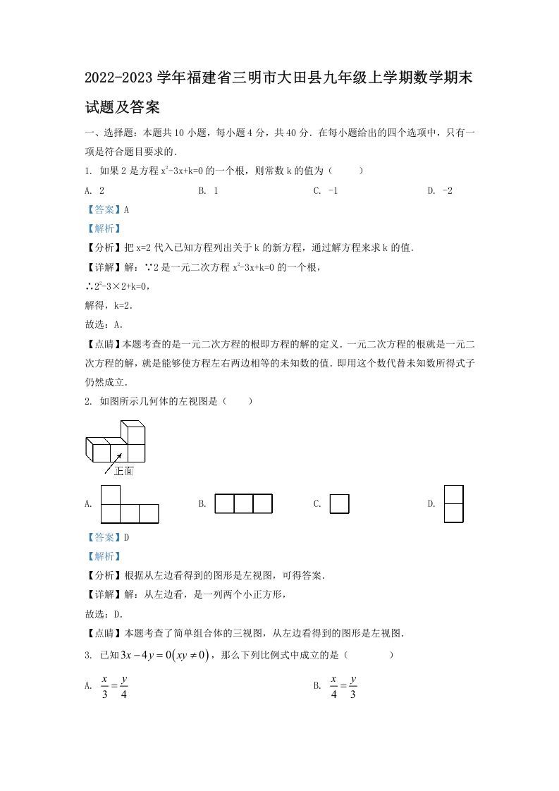 2022-2023学年福建省三明市大田县九年级上学期数学期末试题及答案(Word版)_练习题|试卷|知识点|复习提纲