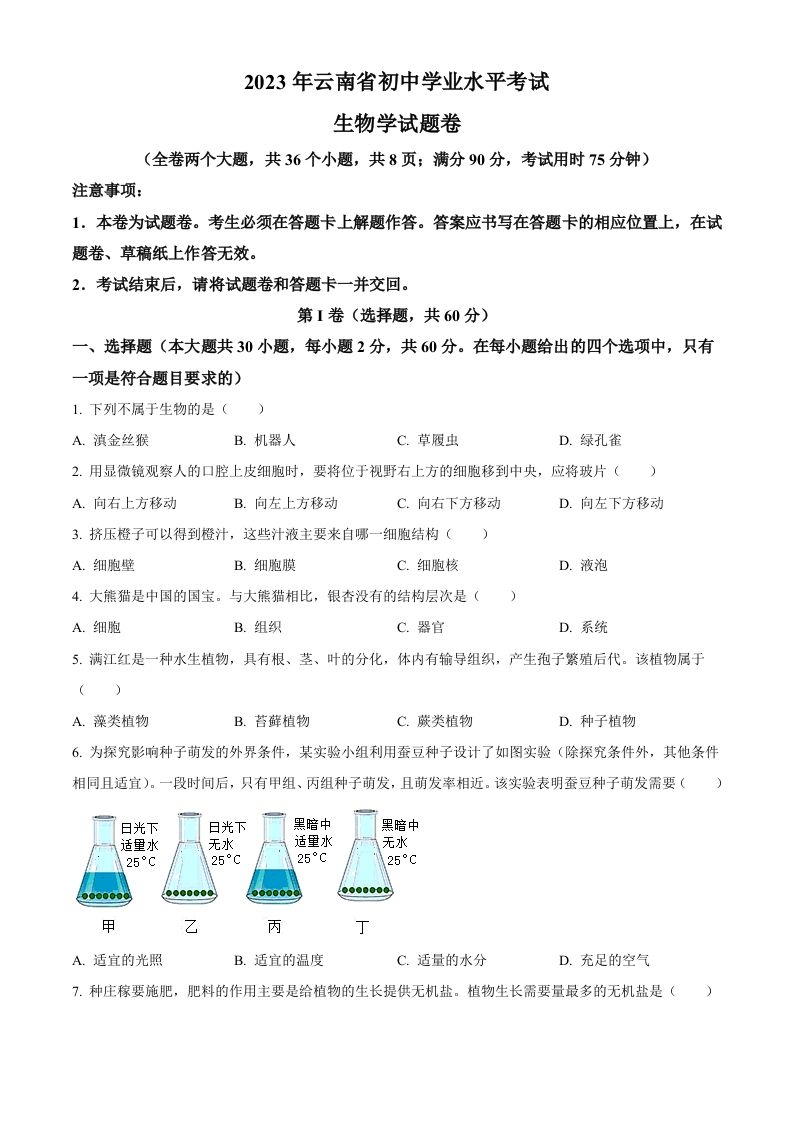 2023年云南省中考生物真题（空白卷）_练习题|试卷|知识点|复习提纲