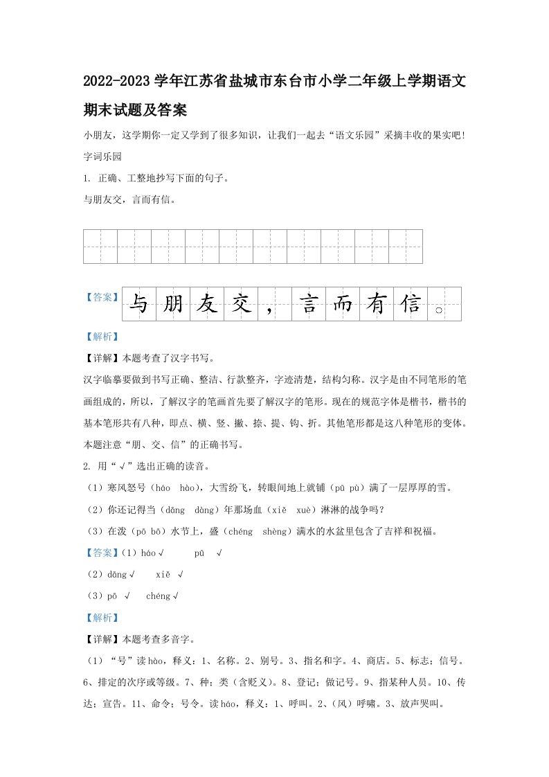 2022-2023学年江苏省盐城市东台市小学二年级上学期语文期末试题及答案(Word版)_练习题|试卷|知识点|复习提纲