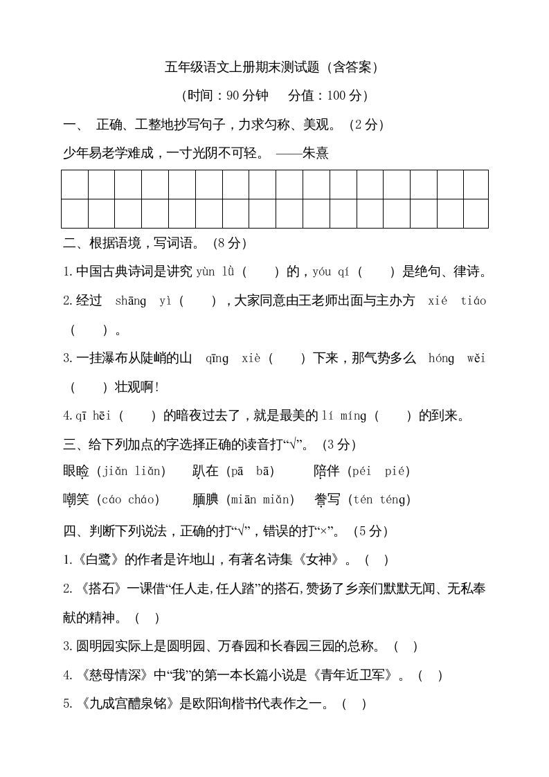 五年级语文上册（期末测试）--部编版(25)（部编版）_练习题|试卷|知识点|复习提纲