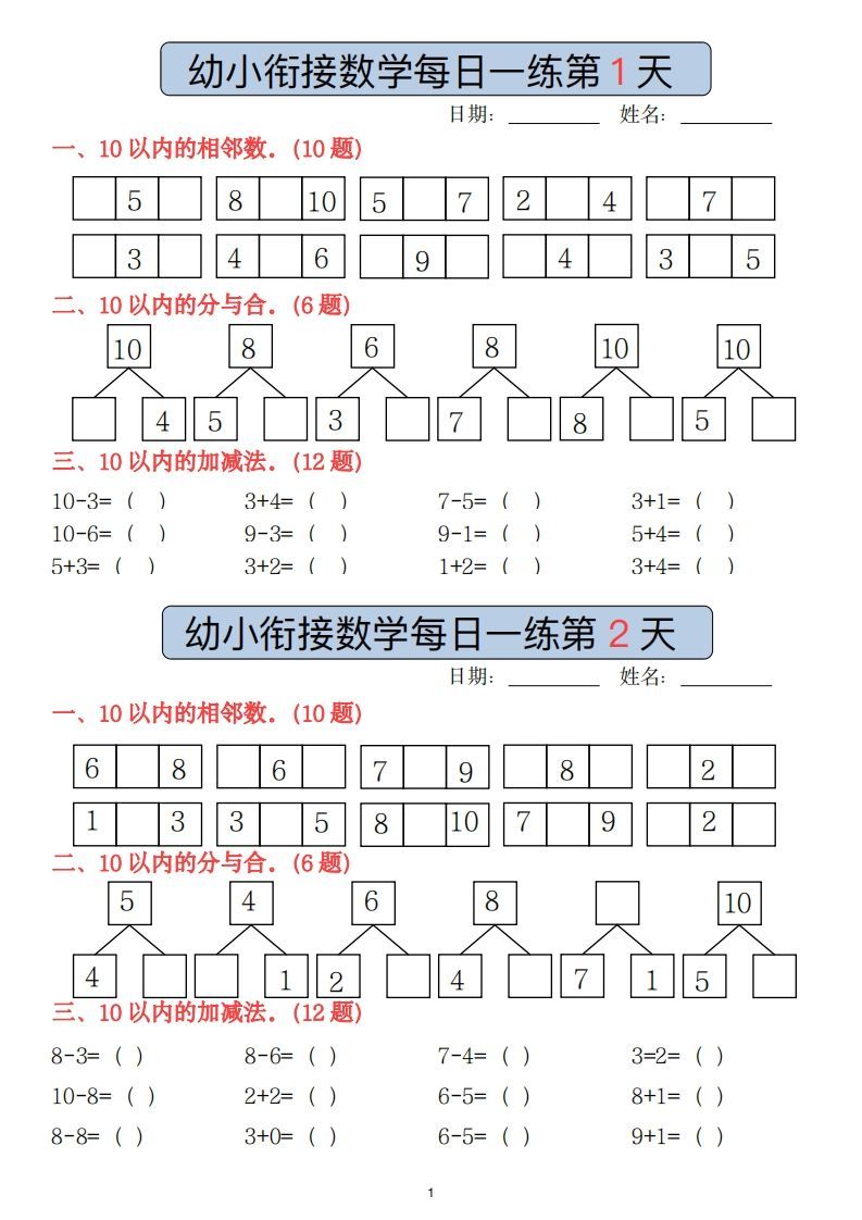 【数学】副本幼小衔接数学每日一练(1)(2)_练习题|试卷|知识点|复习提纲