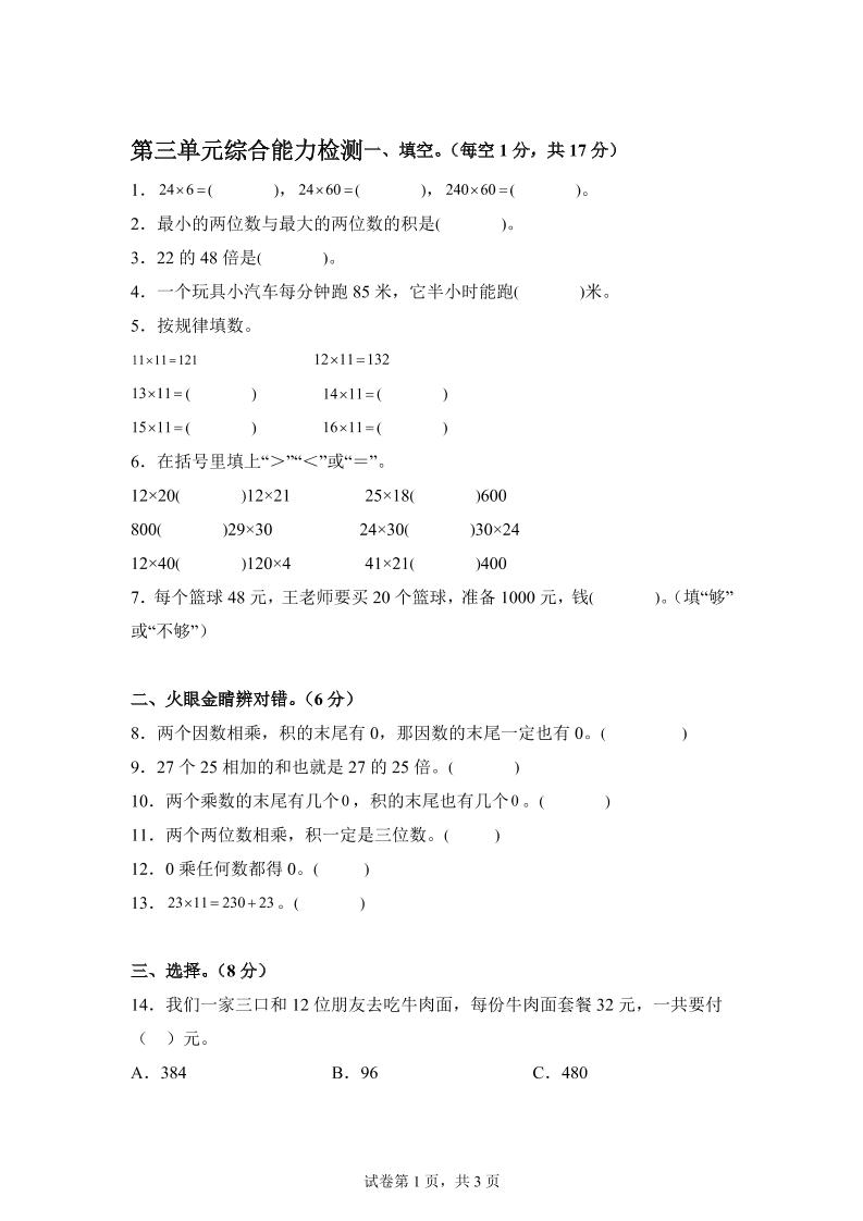 青岛63版数学三年级下册第三单元《两位数乘两位数》综合能力检测卷_练习题|试卷|知识点|复习提纲