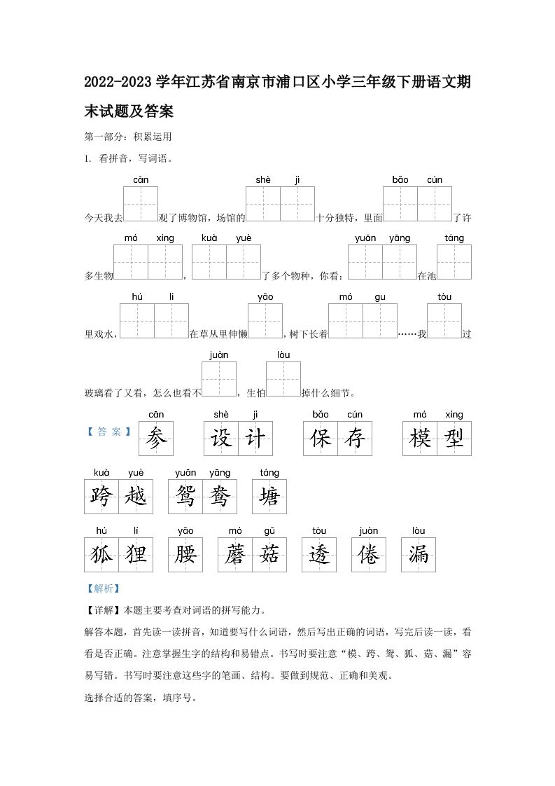 2022-2023学年江苏省南京市浦口区小学三年级下册语文期末试题及答案(Word版)_练习题|试卷|知识点|复习提纲