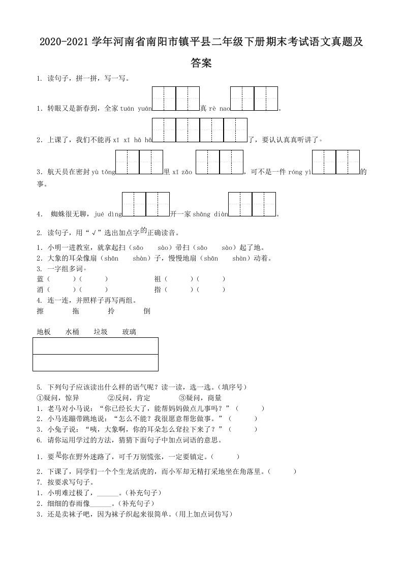 2020-2021学年河南省南阳市镇平县二年级下册期末考试语文真题及答案(Word版)_练习题|试卷|知识点|复习提纲