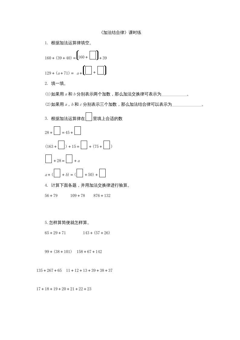 四年级数学上册4.3加法结合律（北师大版）_练习题|试卷|知识点|复习提纲