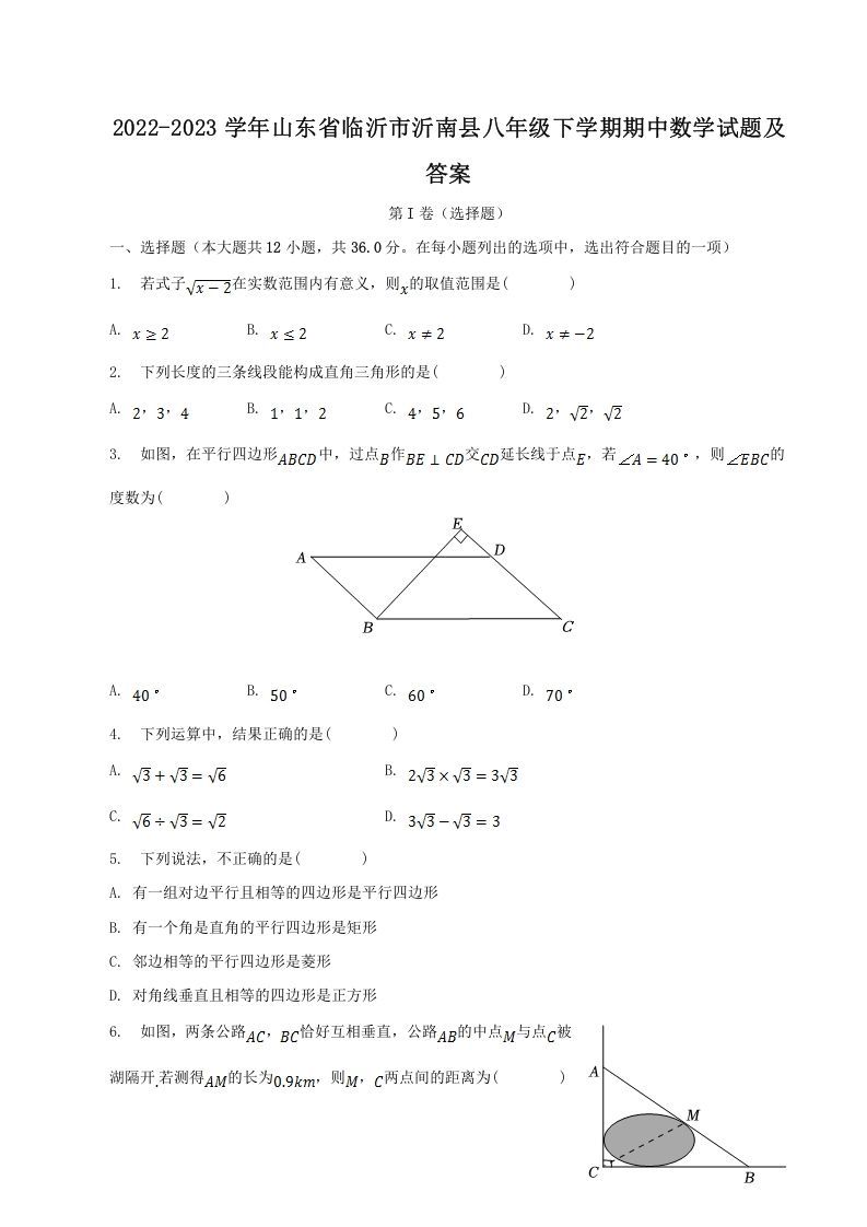 2022-2023学年山东省临沂市沂南县八年级下学期期中数学试题及答案(Word版)_练习题|试卷|知识点|复习提纲