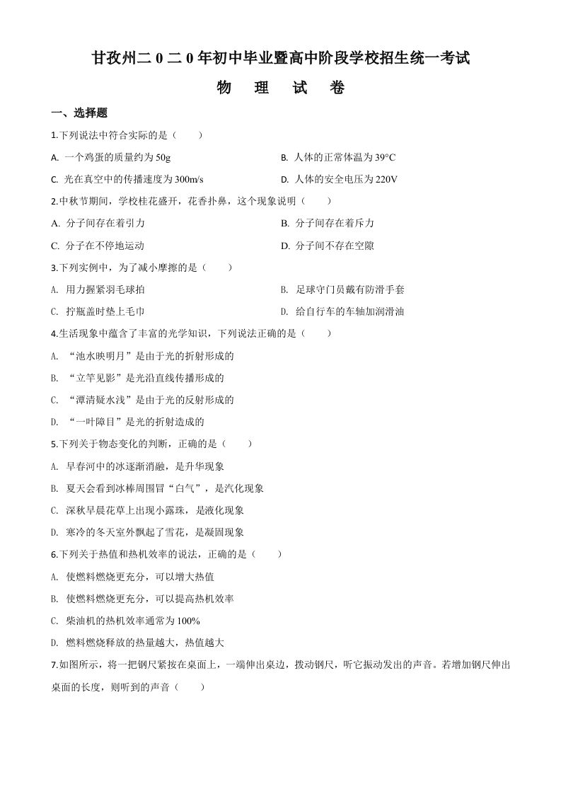 2020年四川省甘孜州中考物理试题（初中毕业暨高中阶段学校招生统一考试物理题）（空白卷）_练习题|试卷|知识点|复习提纲