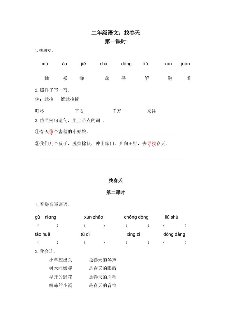 二下语文：第二课时练_练习题|试卷|知识点|复习提纲