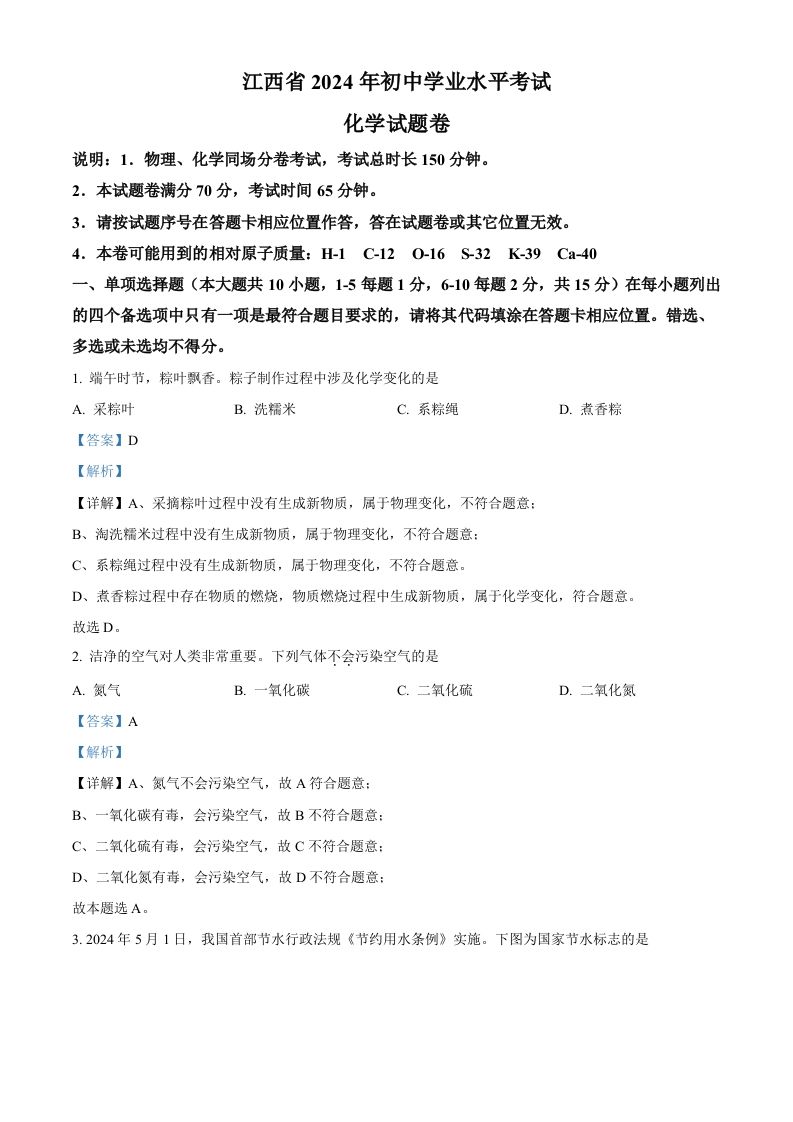 2024年江西省中考化学真题（含答案）_练习题|试卷|知识点|复习提纲
