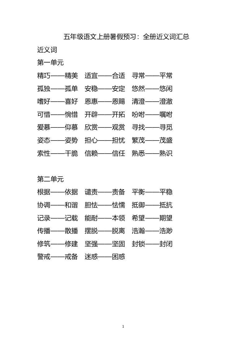 五上语文近.反义词汇总_练习题|试卷|知识点|复习提纲