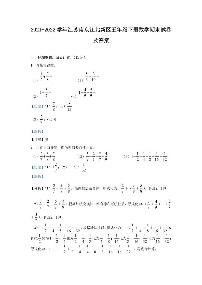 2021-2022学年江苏南京江北新区五年级下册数学期末试卷及答案(Word版)_练习题|试卷|知识点|复习提纲
