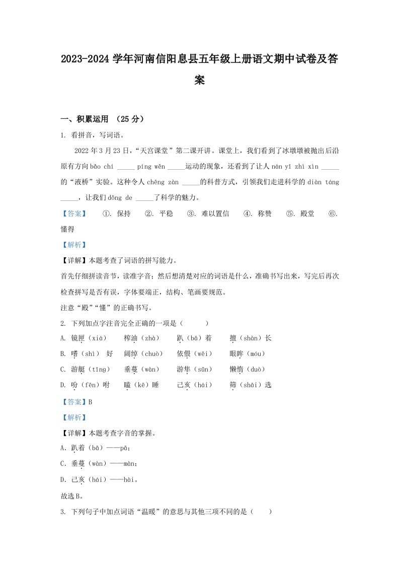 2023-2024学年河南信阳息县五年级上册语文期中试卷及答案(Word版)_练习题|试卷|知识点|复习提纲